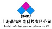 上海晶福机电科技有限公司