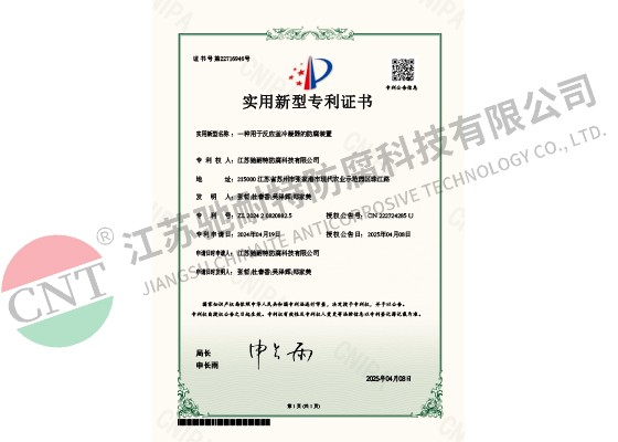 实用新型专利证书-一种用于反应釜冷凝器的防腐装置